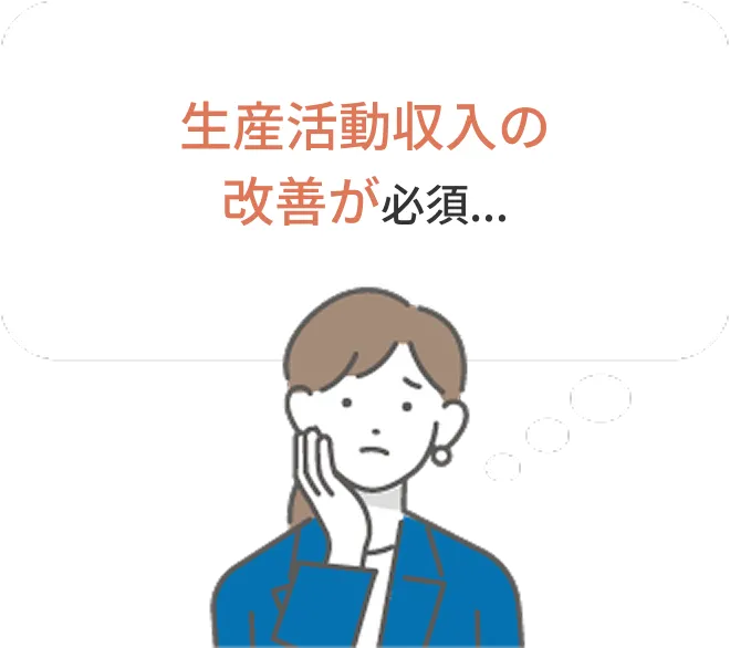 生産活動収入の改善が必須...