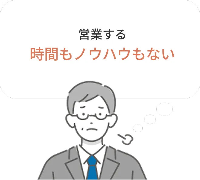 営業する時間もノウハウもない